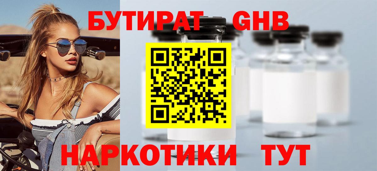 БУТИРАТ 1.4BDO Истра